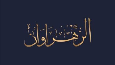 ماهما الزهراوان