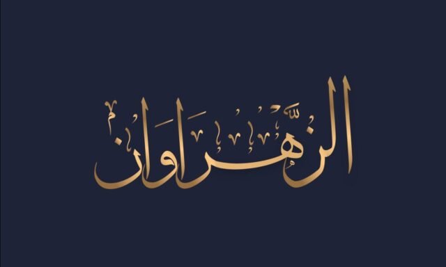 ماهما الزهراوان