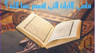 الأشياء التي أقسم الله بها