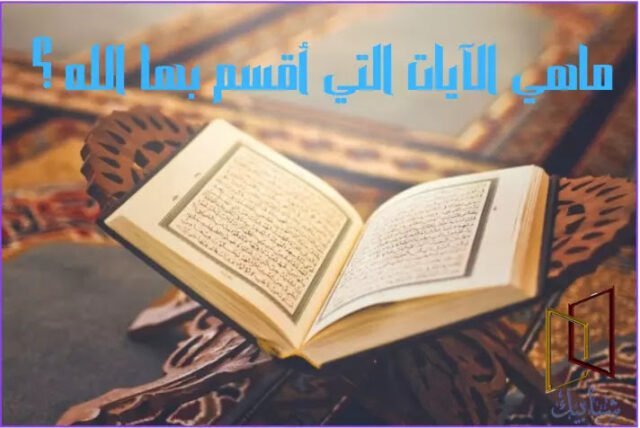 الأشياء التي أقسم الله بها