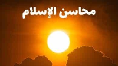 محاسن الإسلام