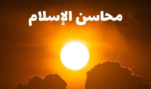 محاسن الإسلام