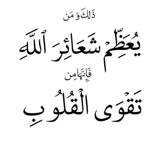 تعظيم شعائر الله