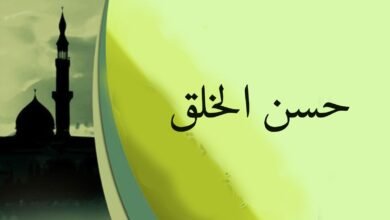 حسن الخلق