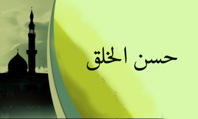 حسن الخلق
