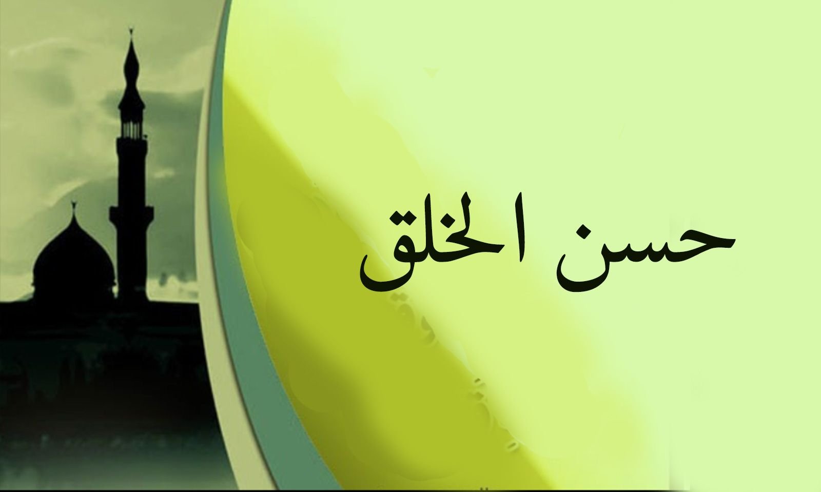 حسن الخلق