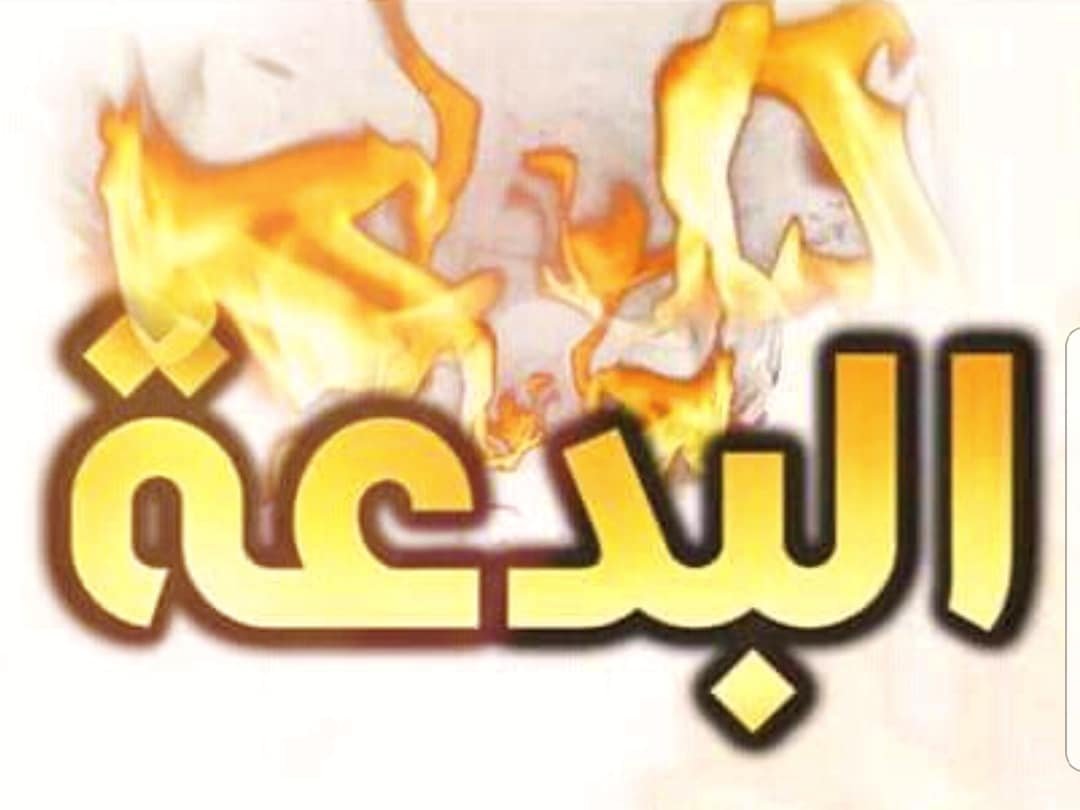 البدعة الاعتقادية
