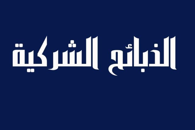 الذبائح الشركية