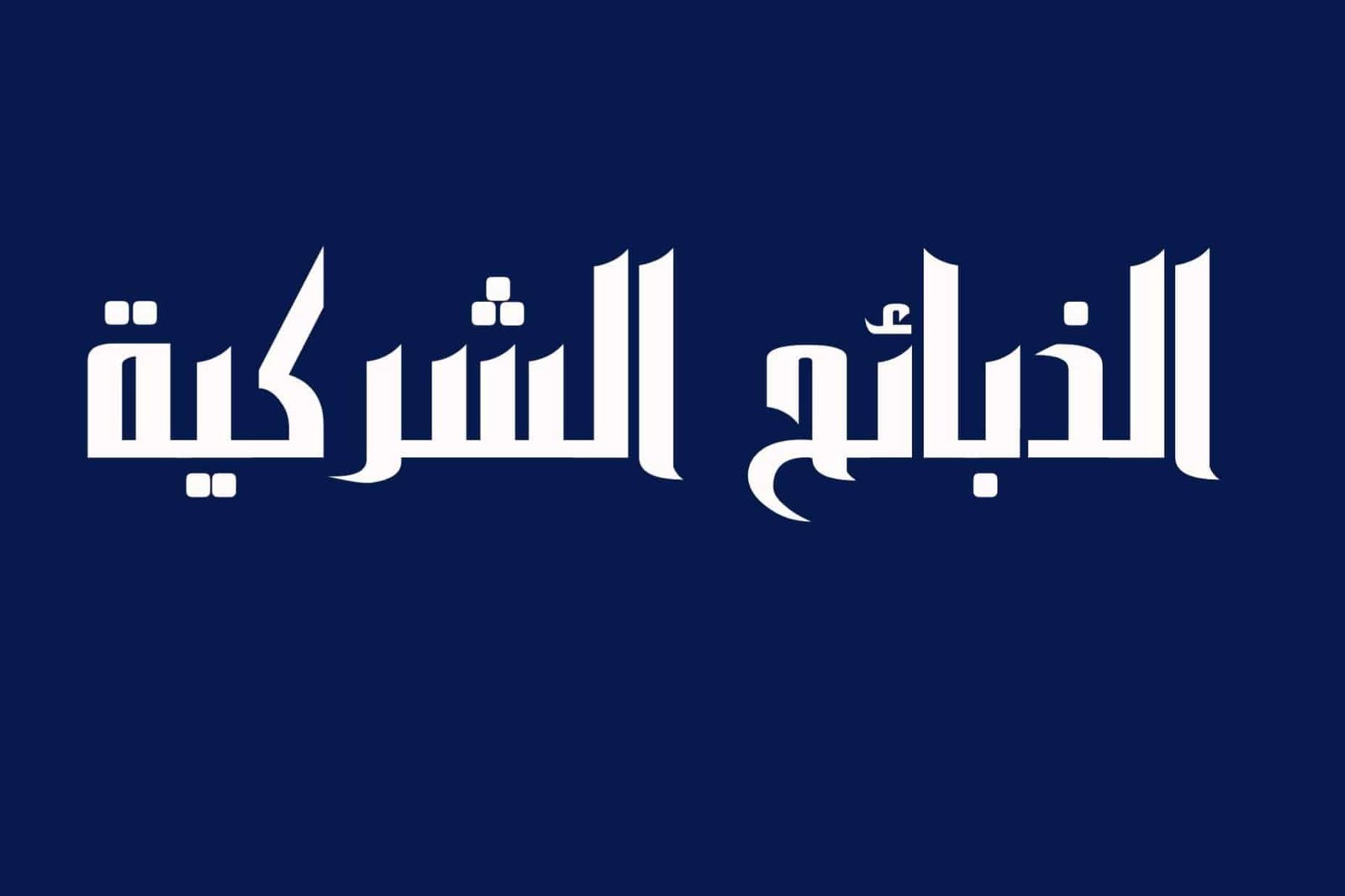 الذبائح الشركية