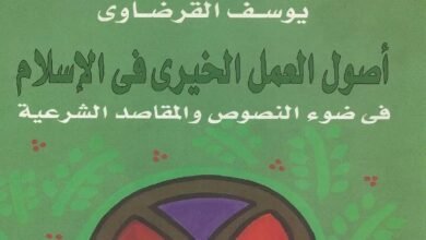 أصول العمل الخيري في الإسلام