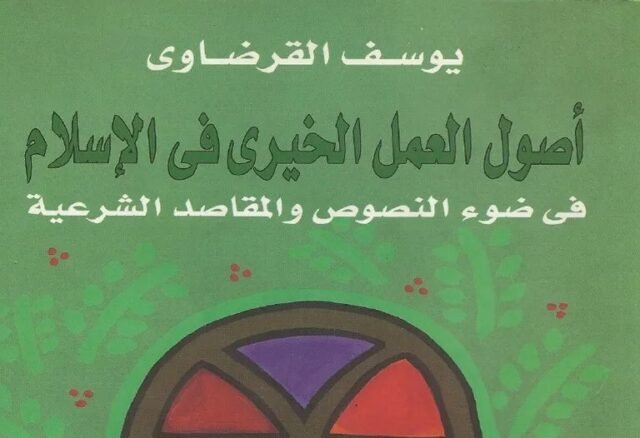 أصول العمل الخيري في الإسلام