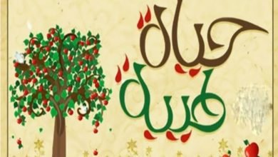 خطبة الحياة الطيبة