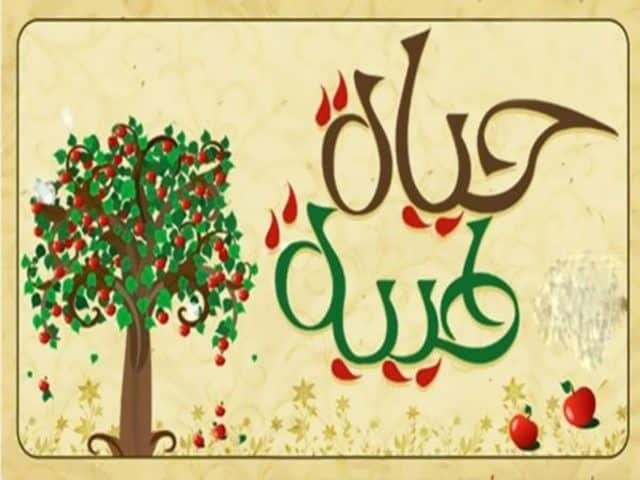 خطبة الحياة الطيبة