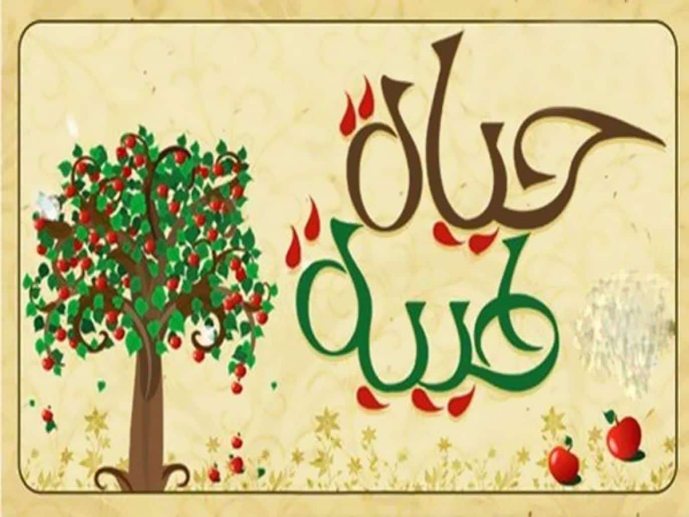 خطبة الحياة الطيبة