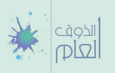 مظاهر الذوق العام موقع الأستاذ محمد علي إسماعيل