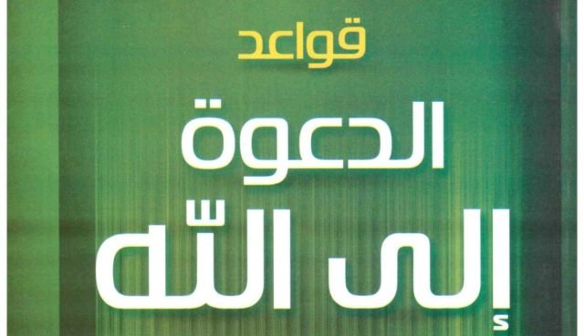 الدعوة إلى الله