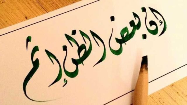 مخاطر سوء الظن