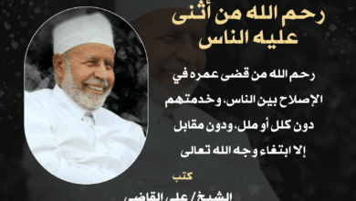 رحم الله من أثنى عليه الناس