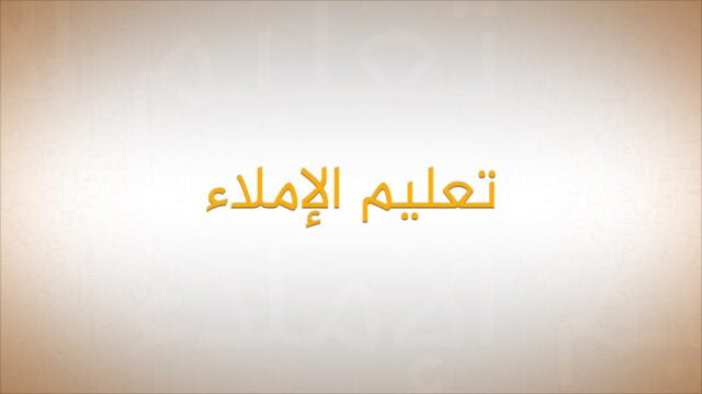 خارطة الإملاء