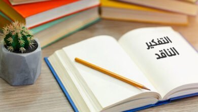 التفكير الناقد