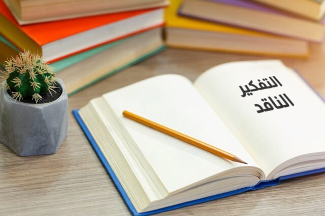 التفكير الناقد