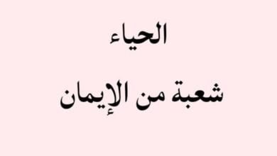 الحياء في الإسلام