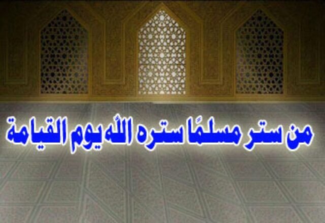 السّتر في الإسلام