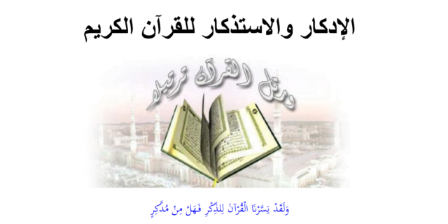 كتاب الإدكار والاستذكار للقرآن الكريم pdf