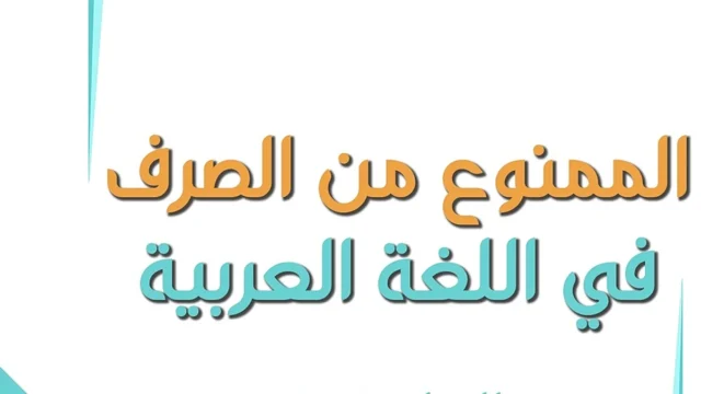 الاسم الممنوع من الصرف
