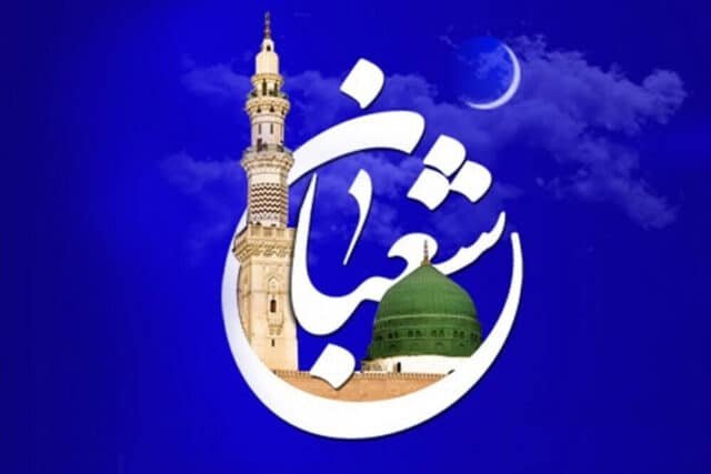 فضل شهر شعبان