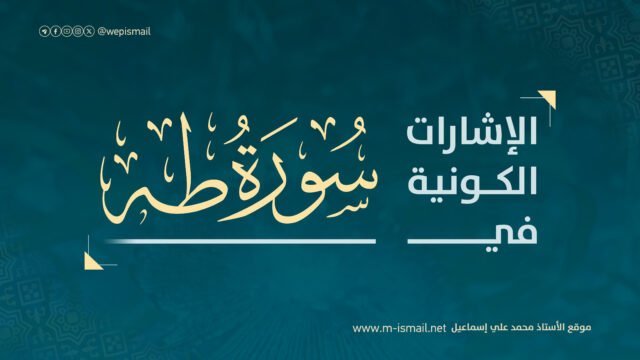 الإشارات الكونية في سورة طه