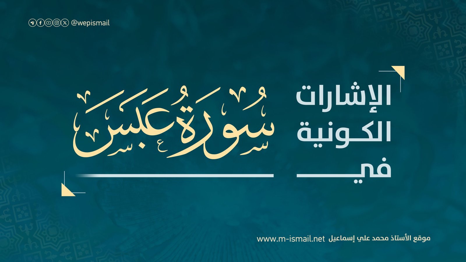 من الإشارات الكونية في سورة عَبَسَ