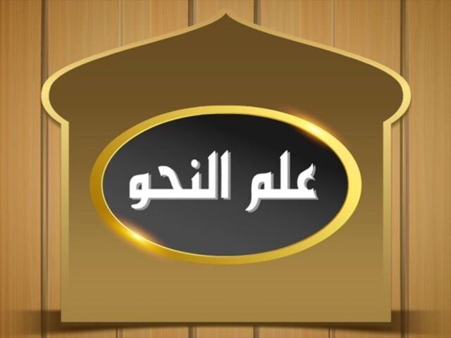 علم النحو