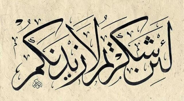 شكر النِعَم