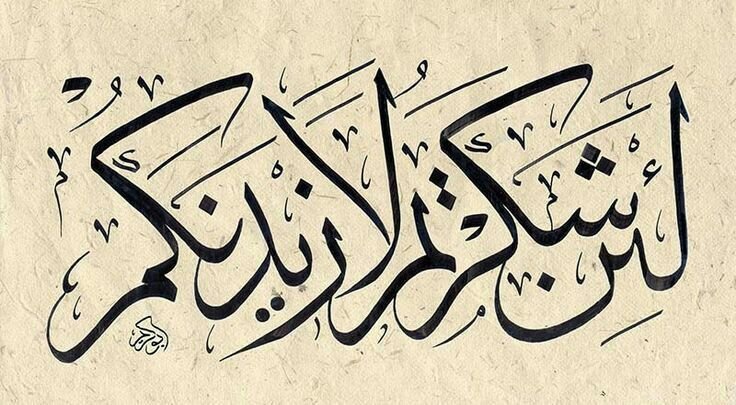 شكر النِعَم