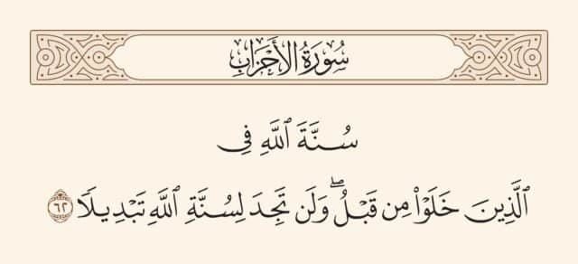 سنة الله التي لا تتبدل ولا تتحول