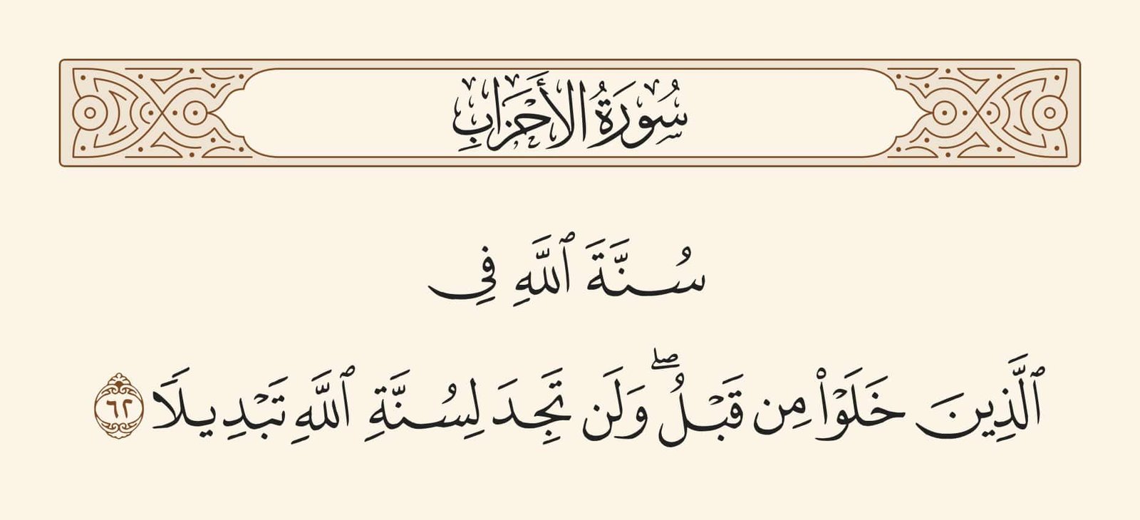 سنة الله التي لا تتبدل ولا تتحول