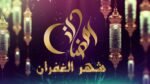 رمضان شهر الغفران من الذنوب