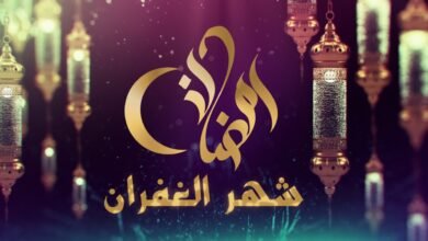 رمضان شهر الغفران من الذنوب