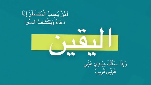اليقين بالله