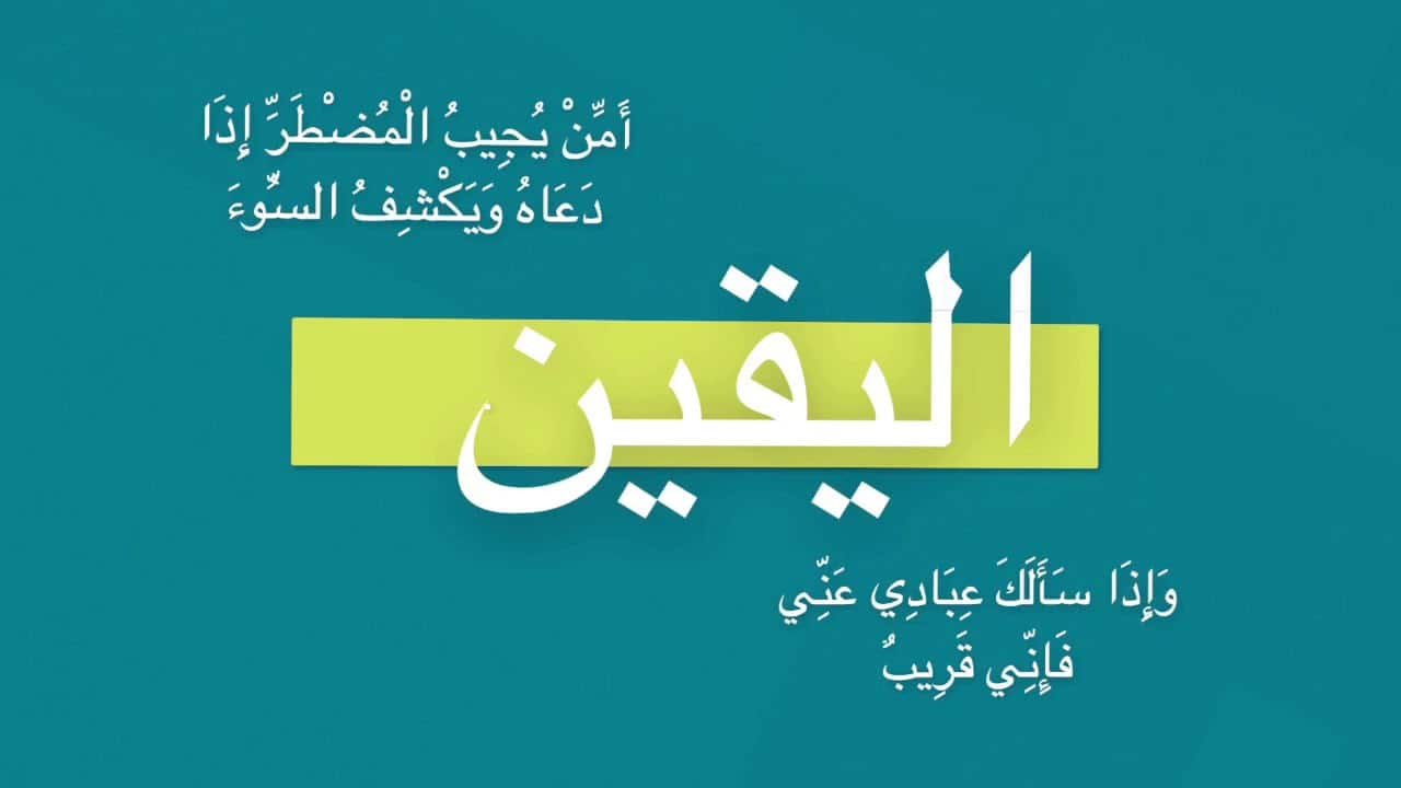 اليقين بالله
