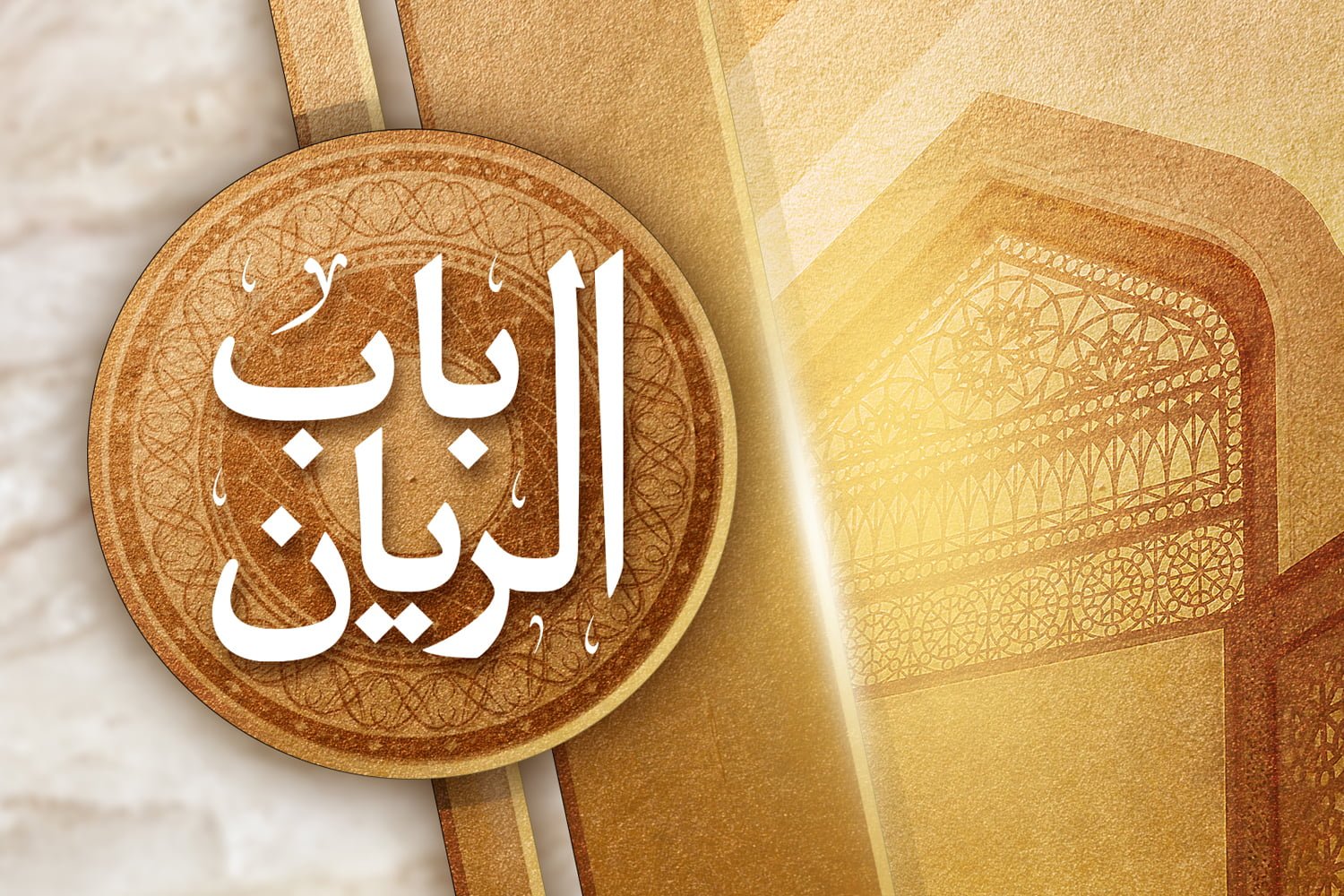 باب الريّان