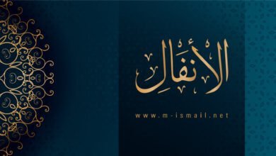 دروس سورة الأنفال