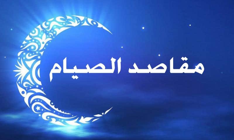 مقاصد الصيام