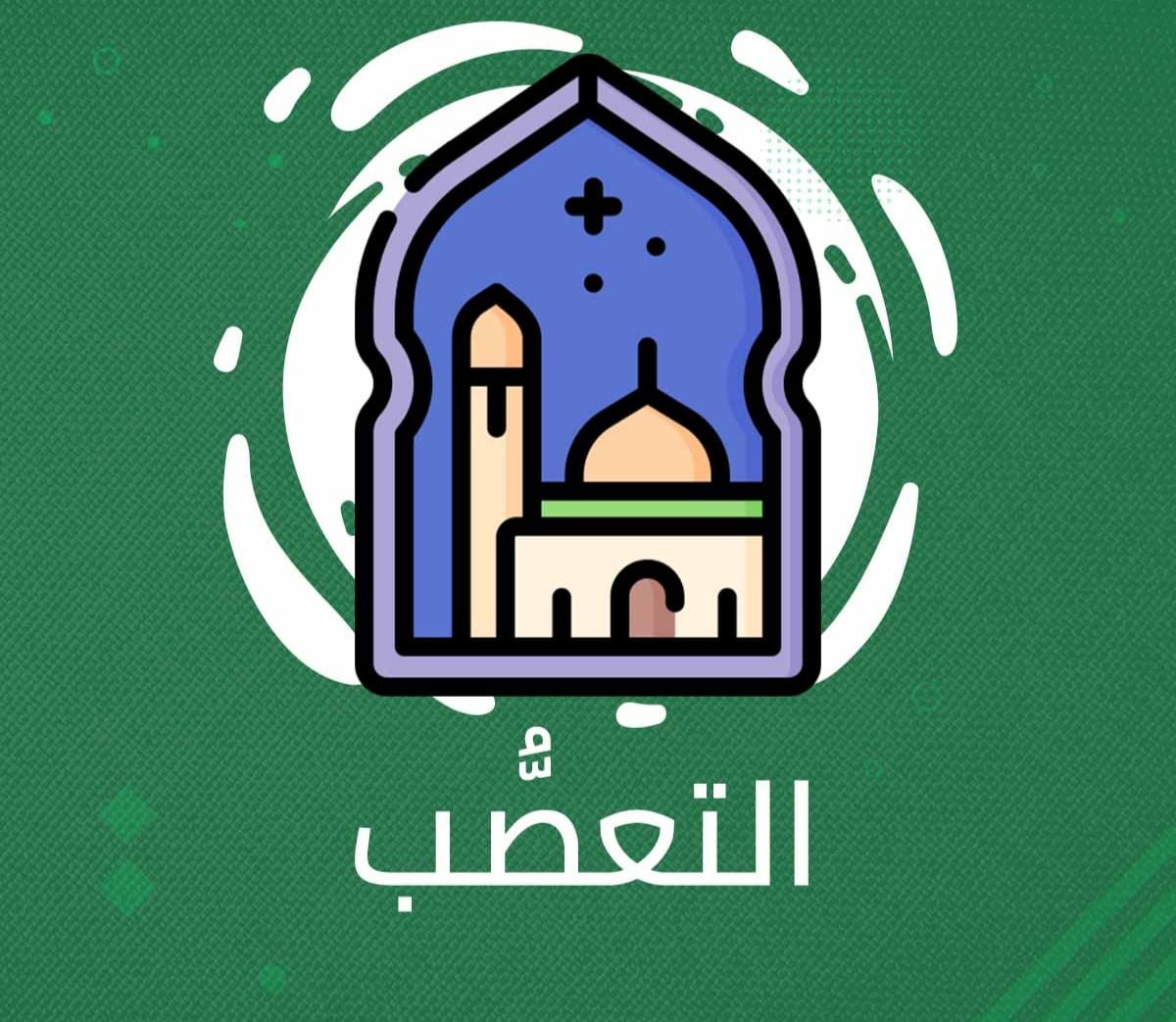التعصب