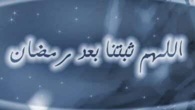 الاستقامة على الطاعة بعد رمضان