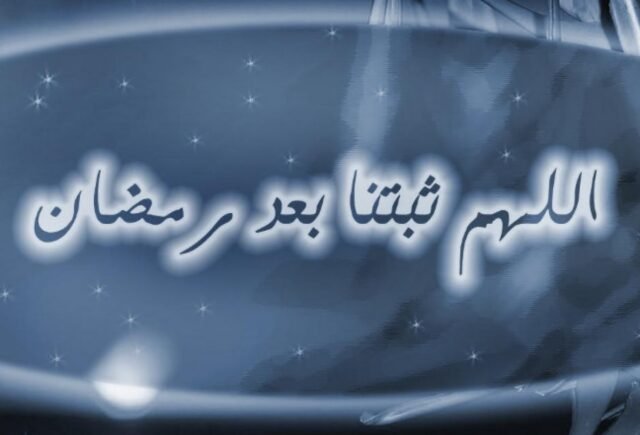 الاستقامة على الطاعة بعد رمضان