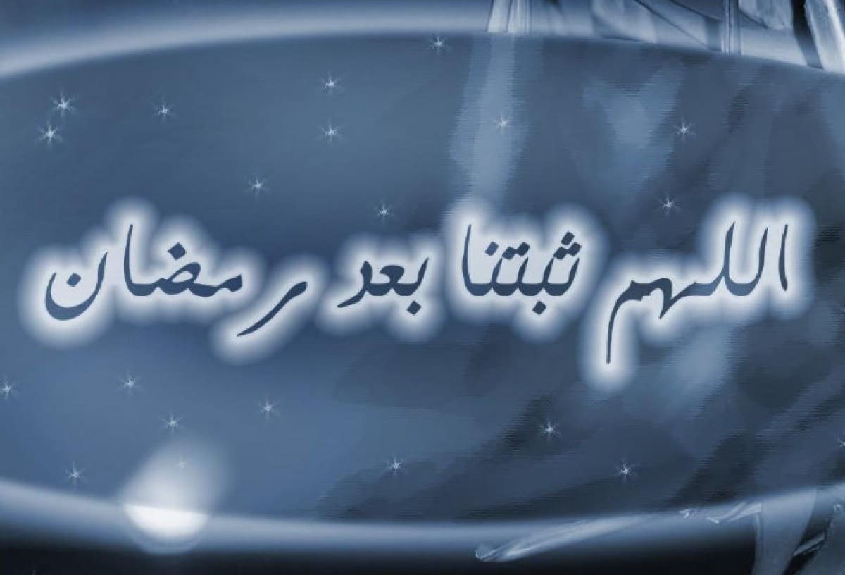 الاستقامة على الطاعة بعد رمضان