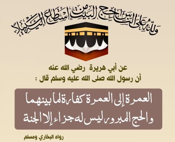 فضائل الحج والعمرة