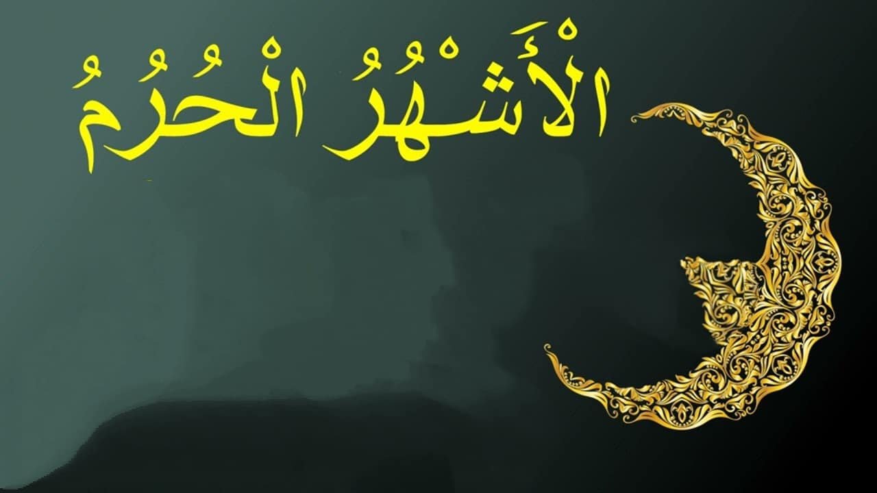 فضل الأشهر الحرم